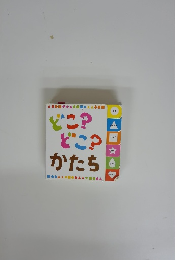 どこ?どこ?かたち　