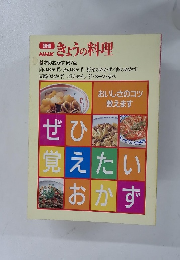 NHKきょうの料理　基本のおかず167点