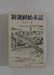 新選組始末記