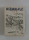 新選組始末記