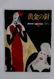黄金の針　第12回　クロワッサン 全国創作壁掛けコンクール　
