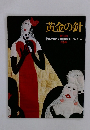 黄金の針　第12回　クロワッサン 全国創作壁掛けコンクール　
