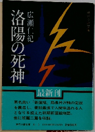 洛陽の死神　