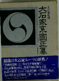 大石家系圖正慕