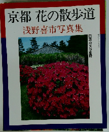 京都花の散歩道 浅野喜市写真集