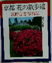 京都花の散歩道 浅野喜市写真集