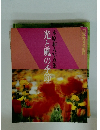 日本カメラ別冊 木原和人写真集 光と風の季節