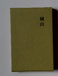 城山