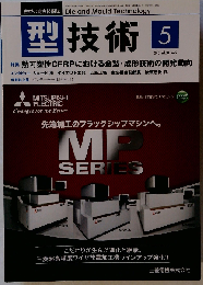 型技術2015年5月号　Vol.30No.5