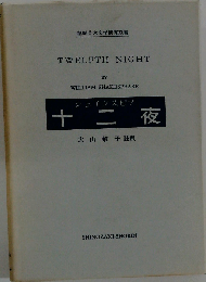 シェイクスピア 十二夜