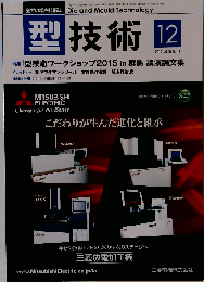 型技術2015年12月号　Vol.30No.12
