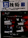 型技術2015年12月号　Vol.30No.12