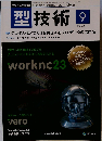 型技術　2015年9月号　Vol.30No.9