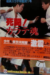 極真カラテ年鑑「1」死闘!カラテ魂
