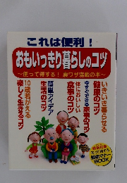 これは便利! おもいっきり暮らしのコツ