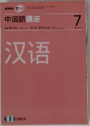 NHK ラジオ中国語講座 2007年 07月号