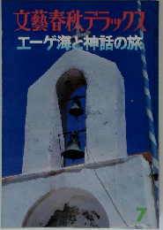 文芸春秋デラックス 昭和５４年７月号