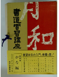 書道穹習講座