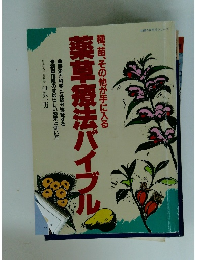 種、苗、その他が手に入る 薬草療法バイブル