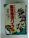 種、苗、その他が手に入る 薬草療法バイブル