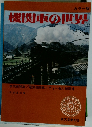 機関車の世界 カラー版