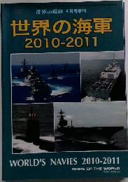 世界の艦船増刊 世界の海軍2010ー2011 2010年 04月号 [雑誌]