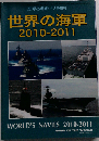 世界の艦船増刊 世界の海軍2010ー2011 2010年 04月号 [雑誌]