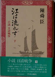 江は流れず　下　小説日清戦争