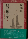 江は流れず　下　小説日清戦争