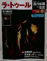週刊 西洋絵画の巨匠 33 ラ トゥール　10/6号
