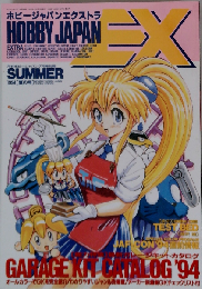 ホビージャパンエクストラ1994年夏7月