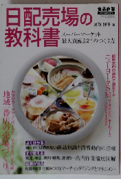 日配売場の教科書