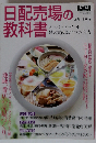 日配売場の教科書