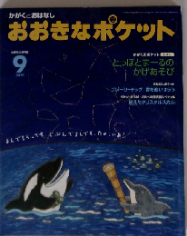 おおきなポケット 2010年 09月号