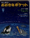 おおきなポケット 2010年 09月号
