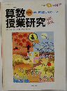 算数授業研究　2004 秋 35号