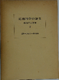 道徳科学の論文 2