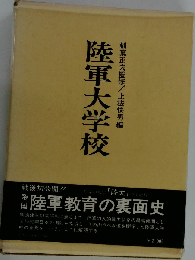 陸軍大学校