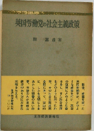 英国労働党の社会主義政策