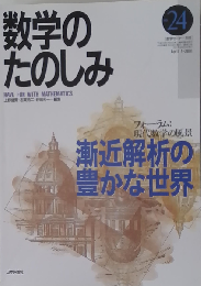 数学のたのしみ ２４