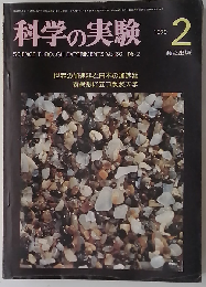 科学の実験　1979年2月号