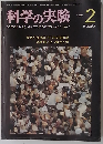 科学の実験　1979年2月号
