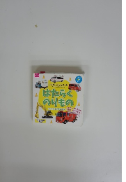 はたらくのりもの