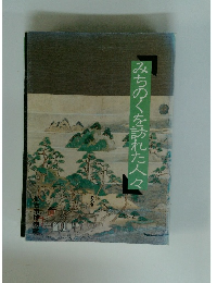 みちのくを訪れた人々