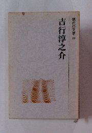 吉行淳之介 現代の文学 19
