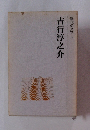 吉行淳之介 現代の文学 19