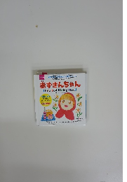 赤ずきんちゃん