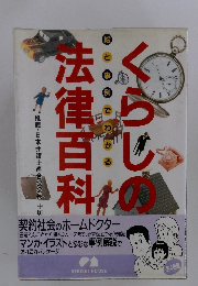 くらしの法律百科