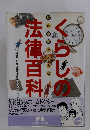 くらしの法律百科