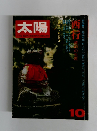 太陽 1973年10月号